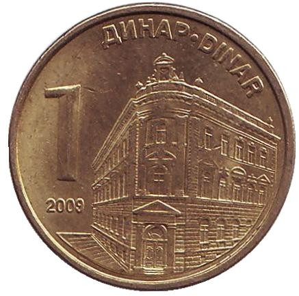 Монета 1 динар. 2009 год, Сербия. (Немагнитная) Центральный банк Сербии.