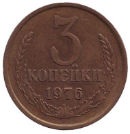 Монета 3 копейки. 1976 год, СССР. Монета 3 копейки. 1976 год, СССР.