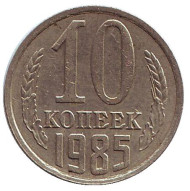 Монета 10 копеек. 1985 год, СССР. Монета 10 копеек. 1985 год, СССР.