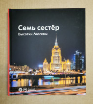 Комплект из 7-и электронных карт "Тройка". 2023 год. Россия, Москва. Высотки Москвы - "7 сестер". В альбоме.