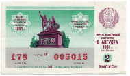 Денежно-вещевая лотерея. Лотерейный билет. 1991 год. (Выпуск 2). Денежно-вещевая лотерея. Лотерейный билет. 1991 год. (Выпуск 2).