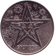 Третьи Зимние Олимпийские Военные игры. Сочи 2017. Памятный жетон, 2017 год, ММД.