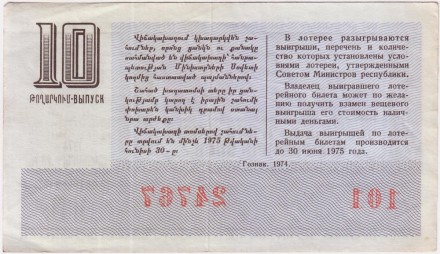 Денежно-вещевая лотерея Армянской ССР. Лотерейный билет. 1974 год. (Выпуск 10).