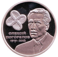 Монета 2 гривны. 2019 год, Украина. Алексей Погорелов. Монета 2 гривны. 2019 год, Украина. Алексей Погорелов.