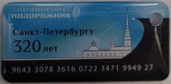 Электронная карта "Подорожник". 2023 год. Россия. 320 лет Санкт-Петербургу. В виде брелока. Тип 1. Мягкий пластик. Электронная карта "Подорожник". 2023 год. Россия. 320 лет Санкт-Петербургу. В виде брелока. Тип 1. Мягкий пластик.