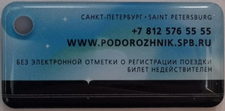 Электронная карта "Подорожник". 2023 год. Россия. 320 лет Санкт-Петербургу. В виде брелока. Тип 1. Мягкий пластик. Электронная карта "Подорожник". 2023 год. Россия. 320 лет Санкт-Петербургу. В виде брелока. Тип 1. Мягкий пластик.