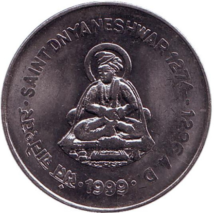 Монета 1 рупия, 1999 год, Индия. (Без отметки монетного двора) Святой Днянешвар.