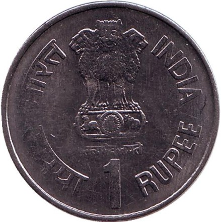 Монета 1 рупия. 1999 год, Индия. Святой Днянешвар. (Без отметки монетного двора).