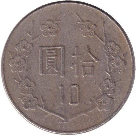 Монета 10 юаней. 1986 год, Тайвань. Чан Кайши. Монета 10 юаней. 1986 год, Тайвань. Чан Кайши.