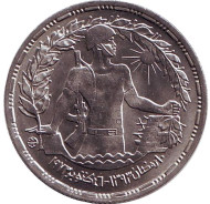 Монета 10 пиастров. 1974 год, Египет. Годовщина октябрьской войны. Монета 10 пиастров. 1974 год, Египет. Годовщина октябрьской войны.