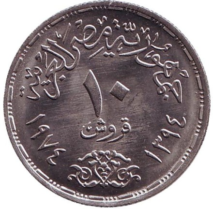 Монета 10 пиастров. 1974 год, Египет. Годовщина октябрьской войны.