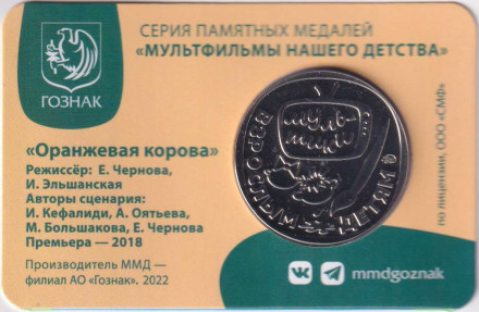 Медаль памятная. 2022 год, ММД, Россия. "Мультфильмы нашего детства". Оранжевая корова. Медаль памятная. 2022 год, ММД, Россия. "Мультфильмы нашего детства". Оранжевая корова.