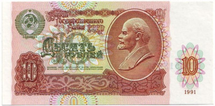 Банкнота 10 рублей. 1991 год, СССР. Пресс.
