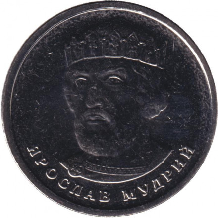 Монета 2 гривны. 2023 год, Украина. Ярослав Мудрый.