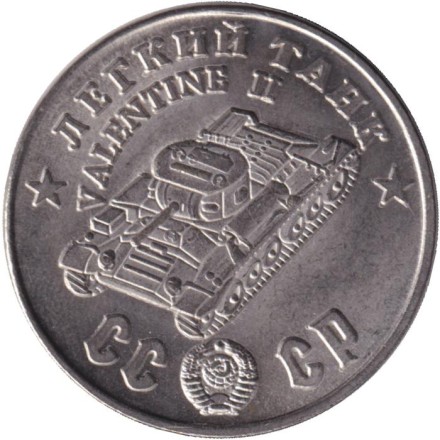Легкий танк "Valentine II". Серия "Танки Второй мировой войны". Монетовидный жетон. (Белый металл).