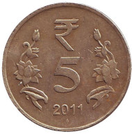 Монета 5 рупий. 2011 год, Индия. ("♦" - Мумбаи)