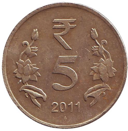 Монета 5 рупий. 2011 год, Индия. ("♦" - Мумбаи)