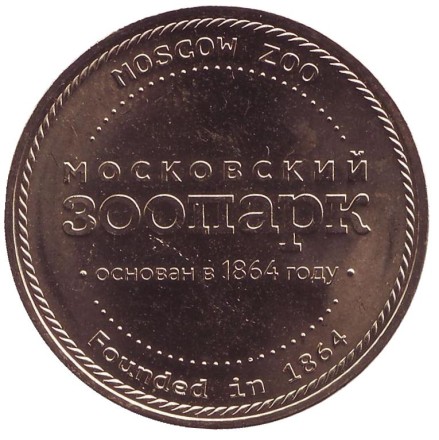 Сибирский манул. Московский зоопарк. Памятный жетон, ММД. (Латунь).  Сибирский манул. Московский зоопарк. Памятный жетон, ММД. (Латунь).