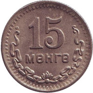 Монета 15 мунгу. 1945 год, Монголия. XF. 35 лет Республике. Монета 15 мунгу. 1945 год, Монголия. XF. 35 лет Республике.