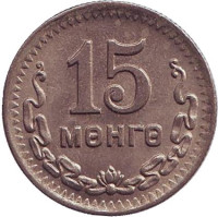 35 лет Республике. Монета 15 мунгу. 1945 год, Монголия. XF.