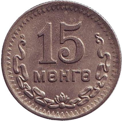 Монета 15 мунгу. 1945 год, Монголия. XF. 35 лет Республике.