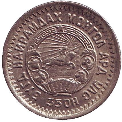 Монета 15 мунгу. 1945 год, Монголия. XF. 35 лет Республике. Монета 15 мунгу. 1945 год, Монголия. XF. 35 лет Республике.