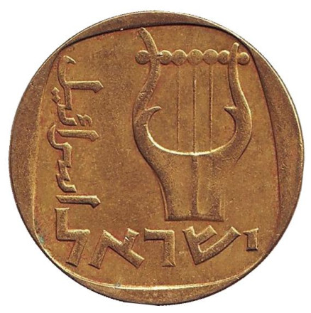 Монета 25 агор. 1972 год, Израиль. Трёхструнная лира.