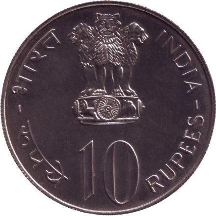 Монета 10 рупий. 1976 год, Индия. ФАО - Еда и работа для всех. ("♦" - Бомбей).