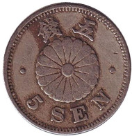 Монета 5 сен. 1890 год, Япония. Монета 5 сен. 1890 год, Япония.