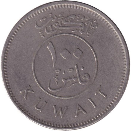 Монета 100 филсов. 2006 год, Кувейт. Парусник. Монета 100 филсов. 2006 год, Кувейт. Парусник.