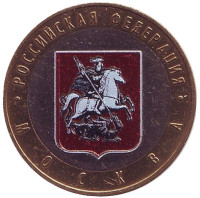 Москва, серия Российская Федерация. Монета 10 рублей, 2005 год, Россия. (Цветная)