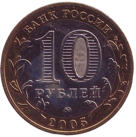 Монета 10 рублей, 2005 год, Россия. (Цветная) Москва, серия Российская Федерация. Монета 10 рублей, 2005 год, Россия. (Цветная) Москва, серия Российская Федерация.
