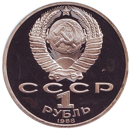 Монета 1 рубль, 1988 год, СССР. (пруф). 160 лет со дня рождения Л.Н. Толстого. Монета 1 рубль, 1988 год, СССР. (пруф). 160 лет со дня рождения Л.Н. Толстого.