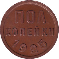Монета полкопейки. (1/2 копейки). 1925 год, СССР.