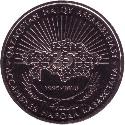 Монета 100 тенге. 2020 год, Казахстан. 25 лет Ассамблее народов Казахстана.