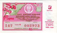 Денежно-вещевая лотерея. Лотерейный билет. 1986 год. (Выпуск 2, праздничный - 8 марта! ).