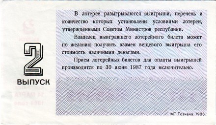 Денежно-вещевая лотерея. Лотерейный билет. 1986 год. (Выпуск 2, праздничный - 8 марта! ). Денежно-вещевая лотерея. Лотерейный билет. 1986 год. (Выпуск 2, праздничный - 8 марта! ).