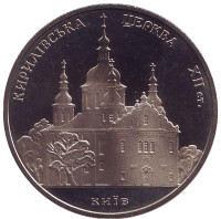 Кирилловская церковь. Монета 5 гривен. 2006 год, Украина.