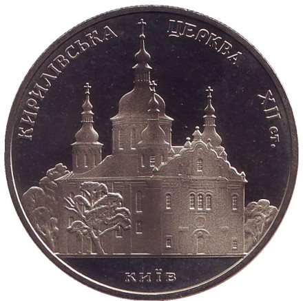 Монета 5 гривен. 2006 год, Украина. Кирилловская церковь.