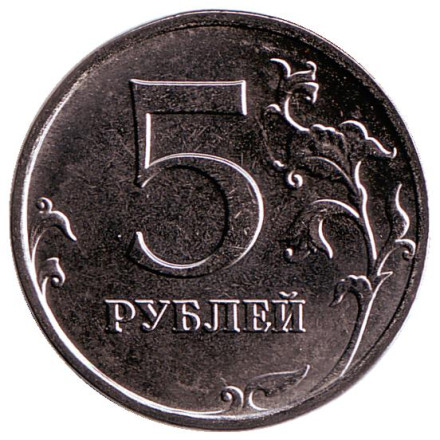 Монета 5 рублей. 2016 год (ММД), Россия. Новый дизайн!