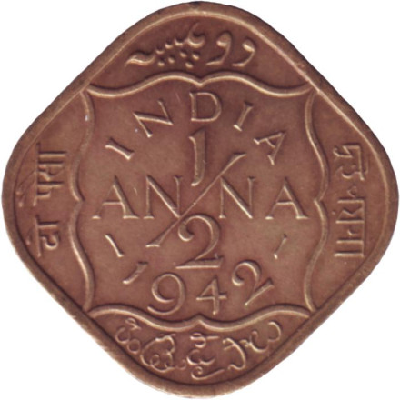 Монета 1/2 анны. 1942 год, Британская Индия. (Тип 1).