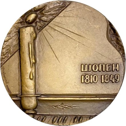 125 лет со дня рождения Ф. Шопена. ЛМД. Памятная медаль. 1975 год, СССР. 125 лет со дня рождения Ф. Шопена. ЛМД. Памятная медаль. 1975 год, СССР.