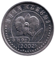 Монета 1 вона. 2002 год, Северная Корея. С иероглифами по бокам герба. Цветок. Кимилсунгия. Монета 1 вона. 2002 год, Северная Корея. С иероглифами по бокам герба. Цветок. Кимилсунгия.