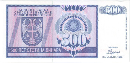 Банкнота 500 динаров. 1992 год, Босния и Герцеговина. (Сербская республика).