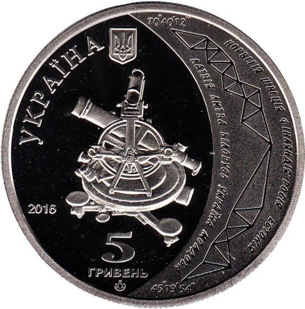 Монета 5 гривен. 2016 год, Украина. Геодезическая дуга Струве (к 200-летию начала осуществления астрономо-геодезических работ). Монета 5 гривен. 2016 год, Украина. Геодезическая дуга Струве (к 200-летию начала осуществления астрономо-геодезических работ).
