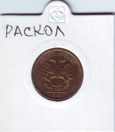 Монета 10 рублей. 2012 год, ММД. Россия. Брак. Раскол. Монета 10 рублей. 2012 год, ММД. Россия. Брак. Раскол.