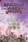 Альбом-планшет для монетовидных жетонов (5 червонцев) серии "Красная книга". Часть 2. Альбом-планшет для монетовидных жетонов (5 червонцев) серии "Красная книга". Часть 2.