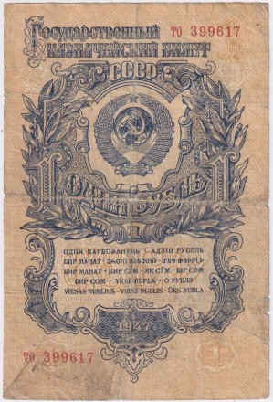 Банкнота 1 рубль. 1947 год, СССР. 16 лент в гербе. (Две прописные буквы).