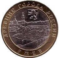 Монета 10 рублей. 2016 год, Россия. Серия "Древние города России". Ржев.  Монета 10 рублей. 2016 год, Россия. Серия "Древние города России". Ржев.