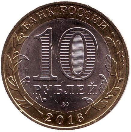 Монета 10 рублей. 2016 год, Россия. Серия "Древние города России". Ржев. 